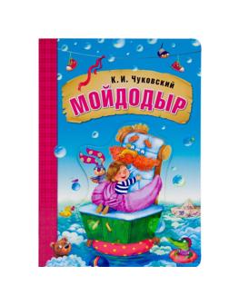 Книжка Любимые сказки К. И. Чуковского. Мойдодыр