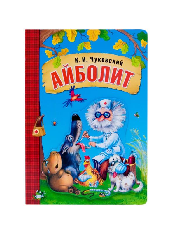 Книжка Любимые сказки К.И. Чуковского. Айболит