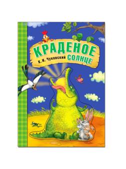 Книжка Любимые сказки К.И. Чуковского. Краденое солнце
