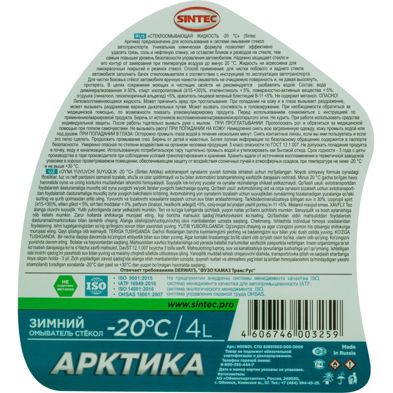Жидкость незамерзающая Sintec Арктика -20 С 4л фирм. кан. 3 штуки/упаковка