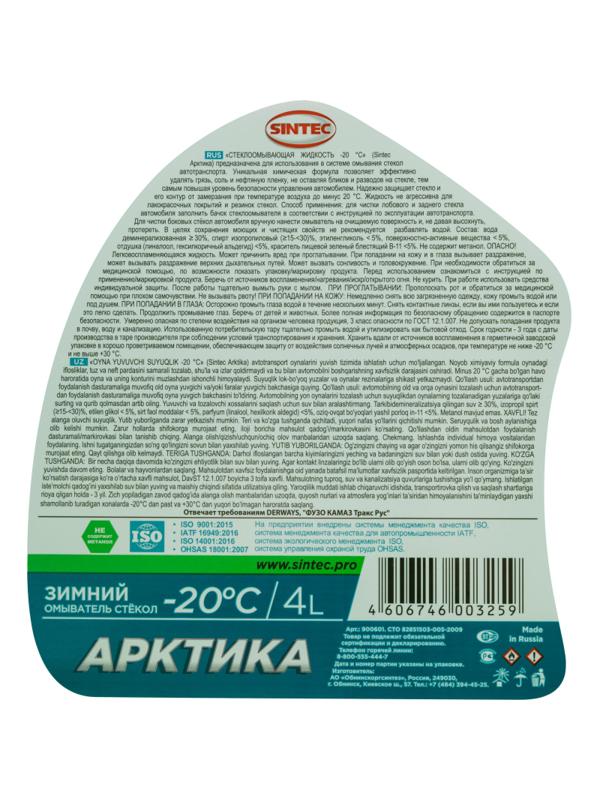 Жидкость незамерзающая Sintec Арктика -20 С 4л фирм. кан. 3 штуки/упаковка