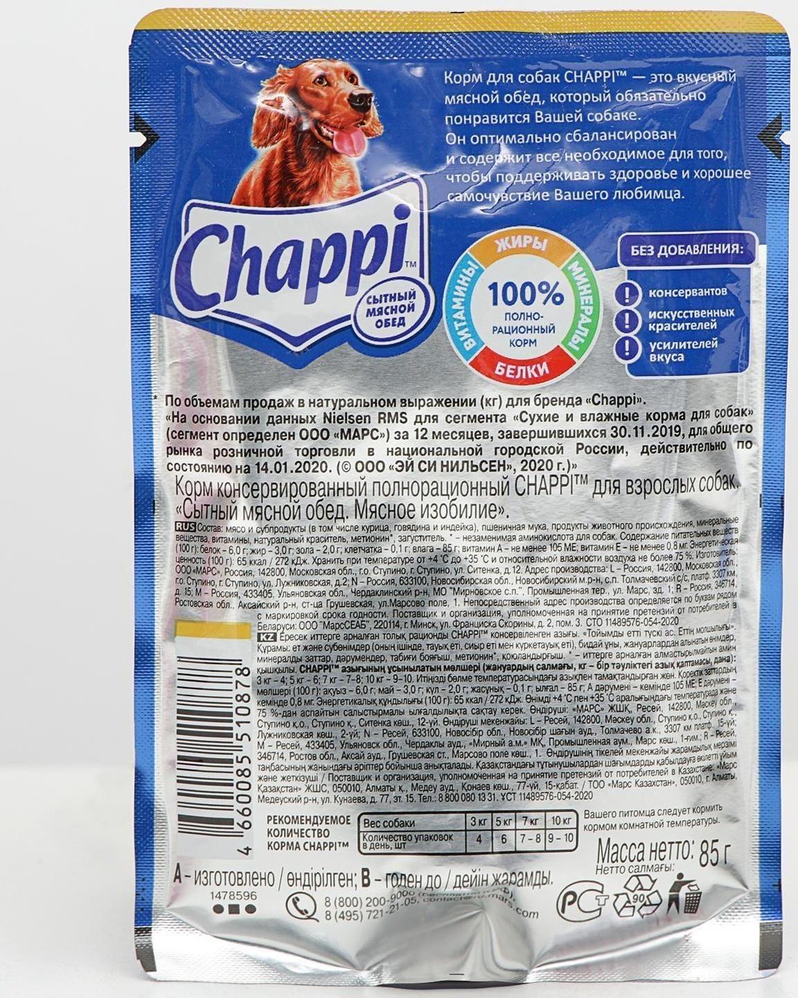 Влажный корм Chappi 