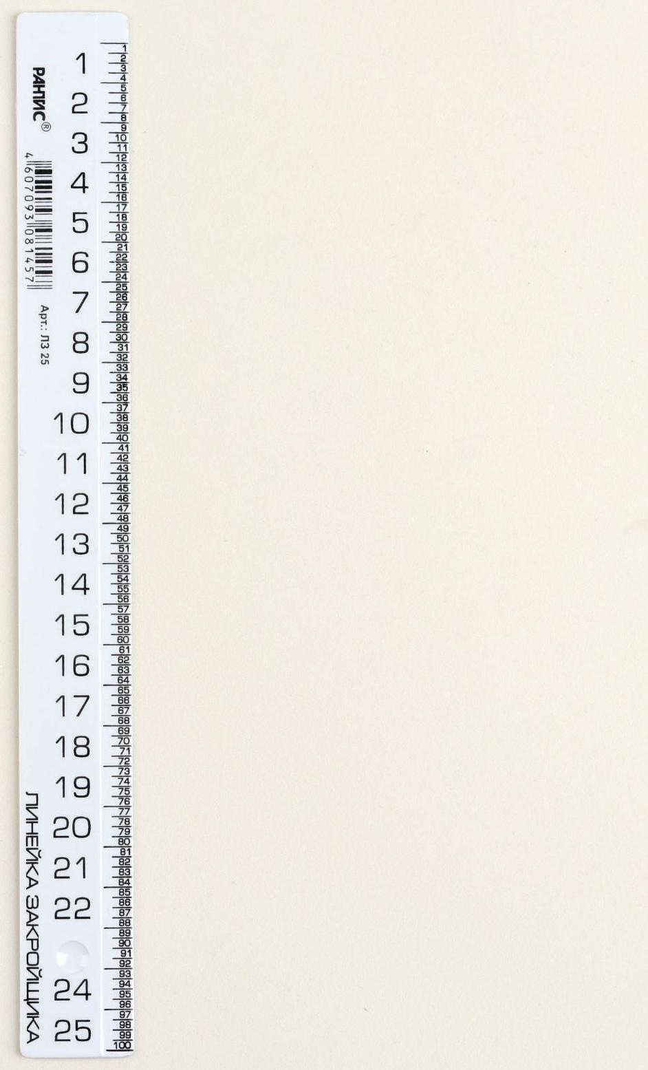 Линейка закройщика, 25 см