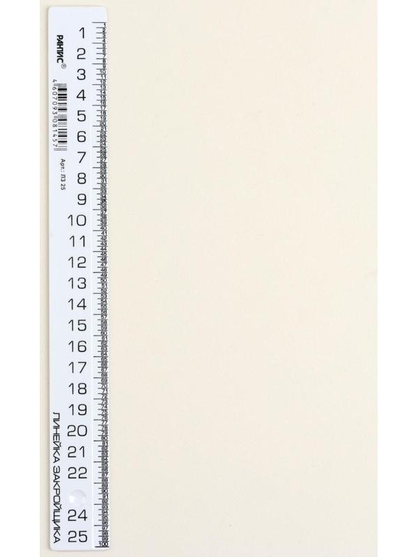 Линейка закройщика, 25 см