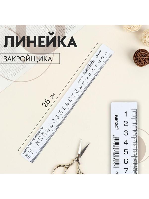 Линейка закройщика, 25 см