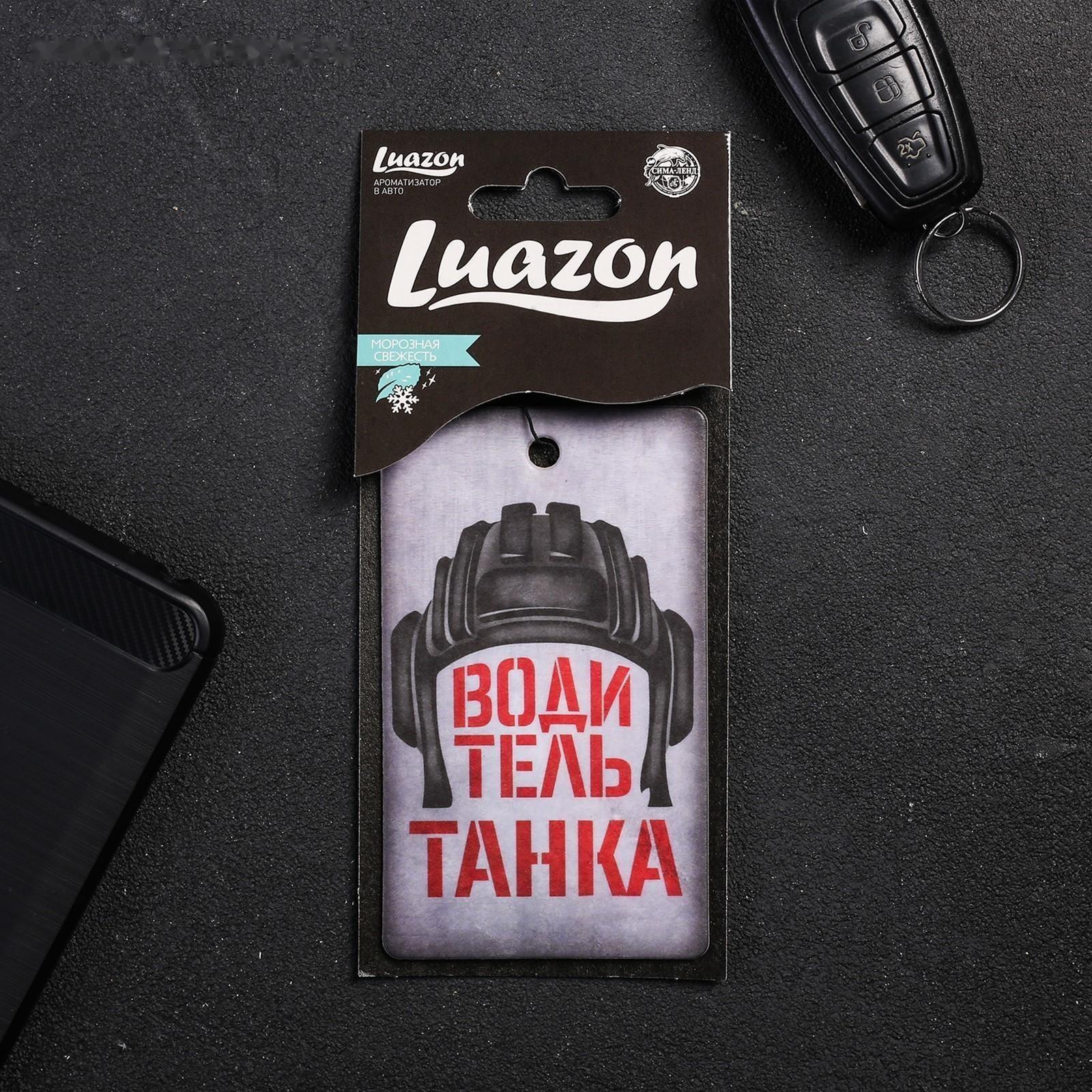 Ароматизатор в авто «Водитель танка», аромат: морозная свежесть