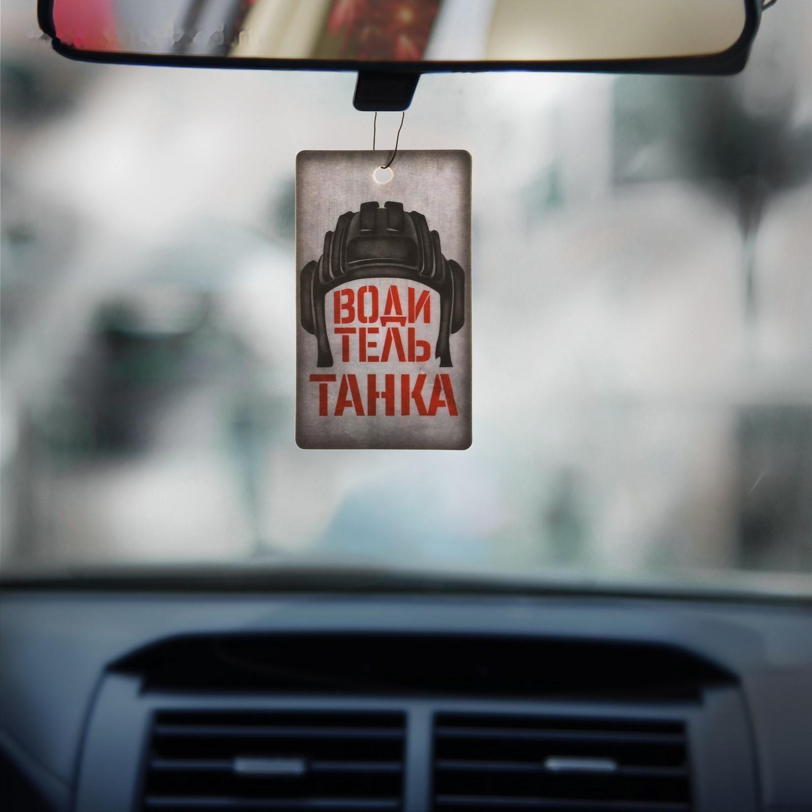 Ароматизатор в авто «Водитель танка», аромат: морозная свежесть