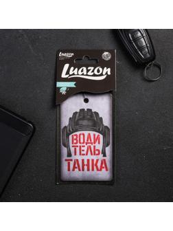 Ароматизатор в авто «Водитель танка», аромат: морозная свежесть