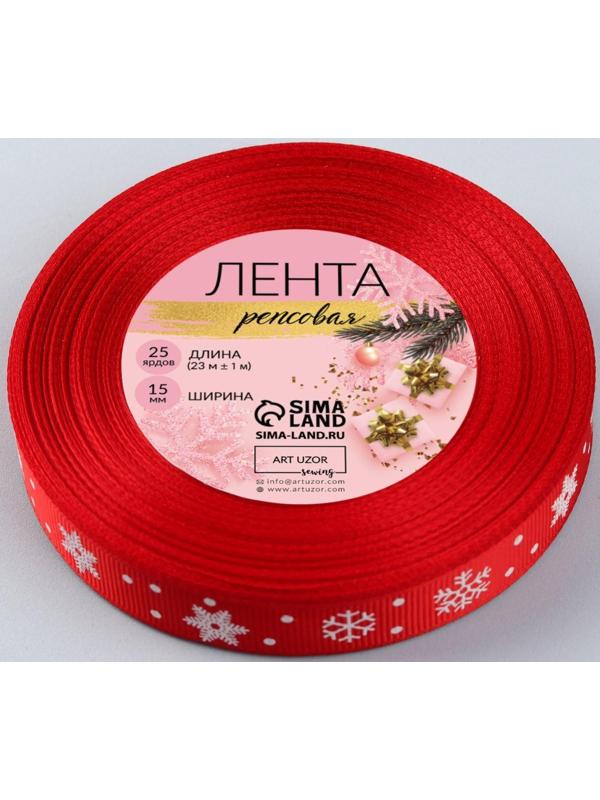 Лента репсовая «Снежинки», 15 мм, 23 ± 1 м, цвет красный №026