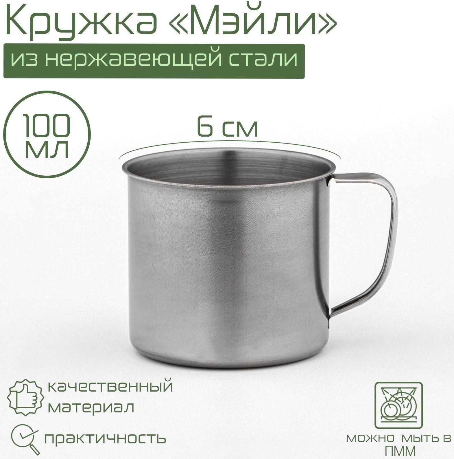 Кружка из нержавеющей стали «Мэйли», 100 мл, d=6 см, цвет хромированный