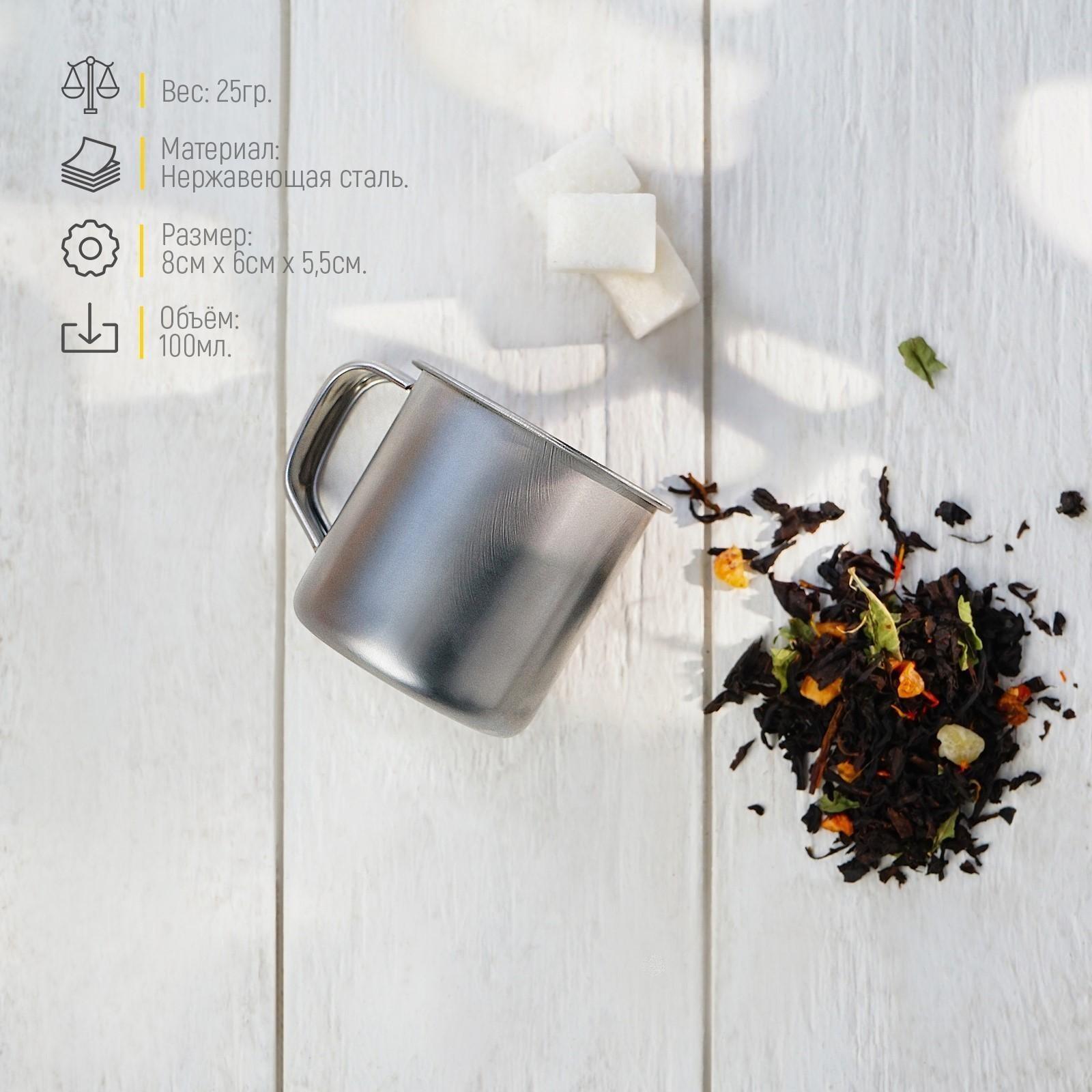 Кружка из нержавеющей стали «Мэйли», 100 мл, d=6 см, цвет хромированный