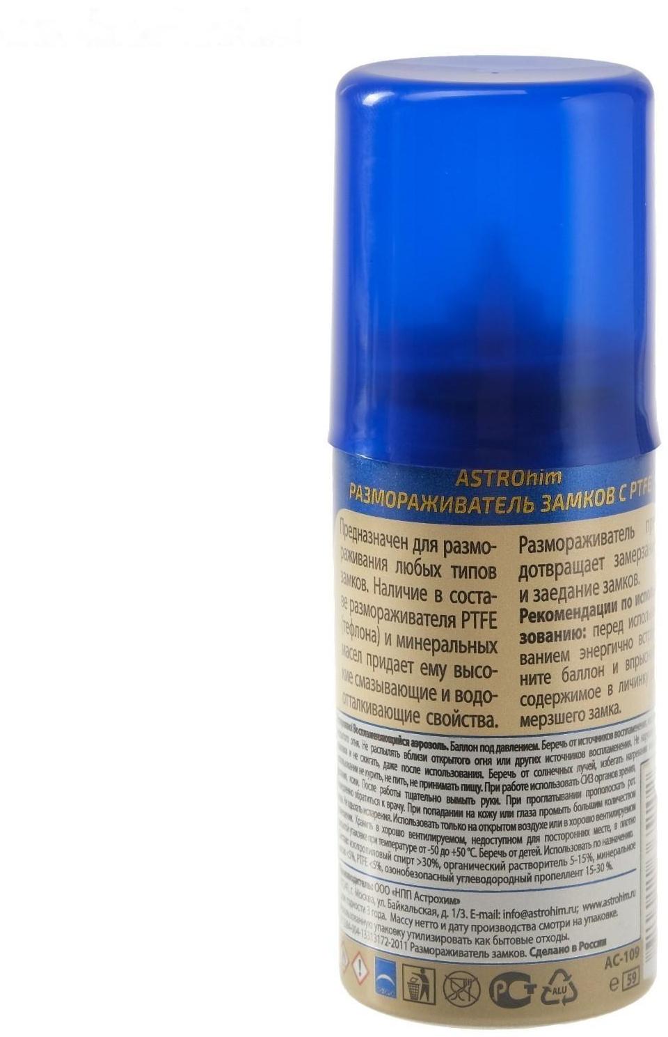 Размораживатель замков Astrohim с PTFE, 59 мл, аэрозоль, АС - 109