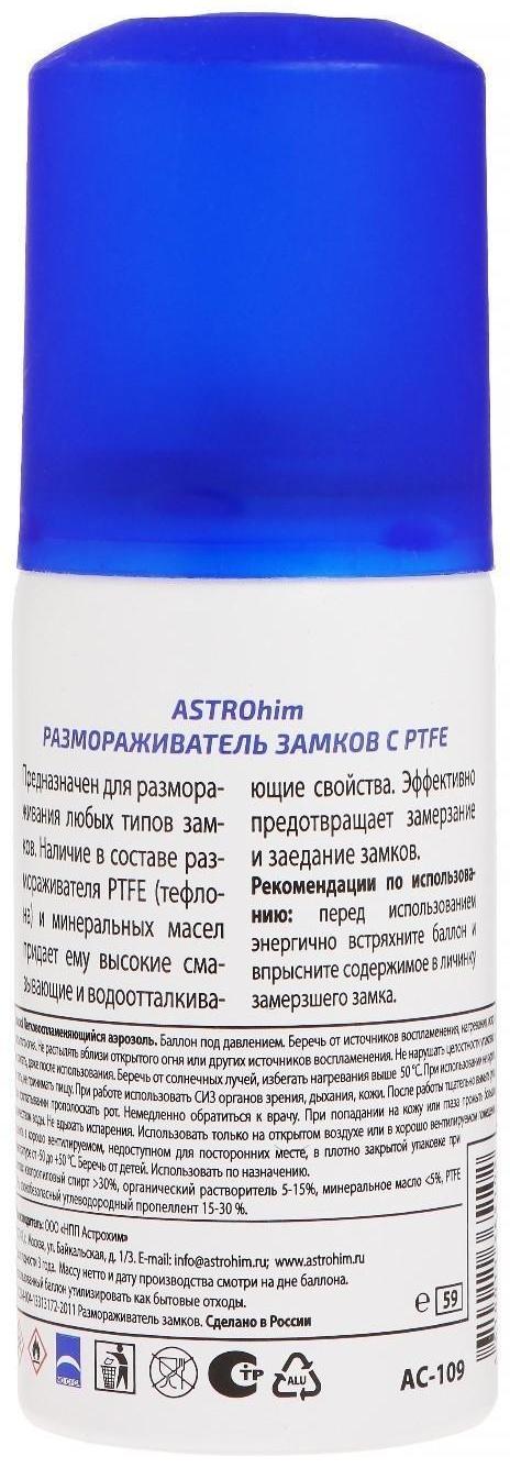 Размораживатель замков Astrohim с PTFE, 59 мл, аэрозоль, АС - 109