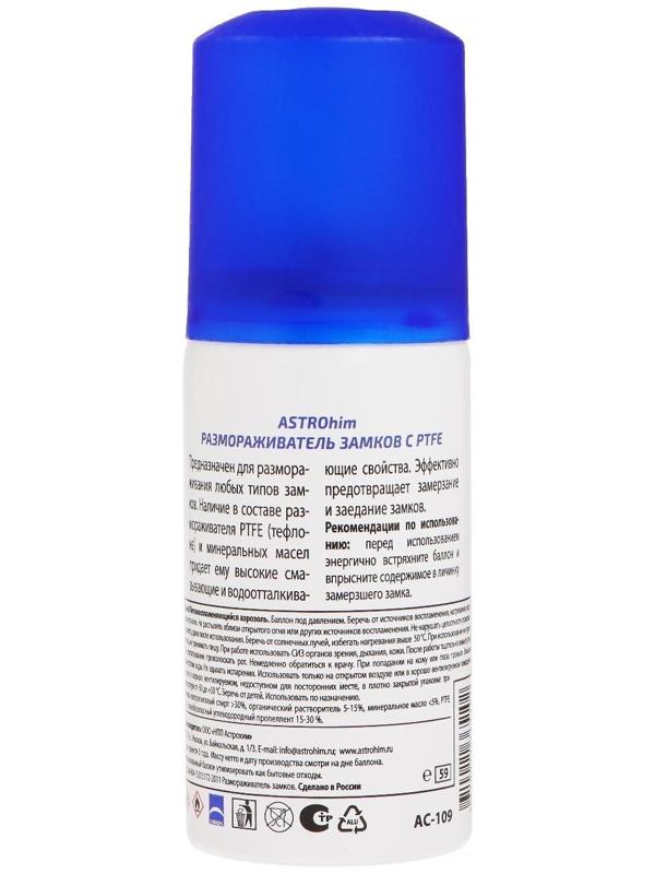 Размораживатель замков Astrohim с PTFE, 59 мл, аэрозоль, АС - 109