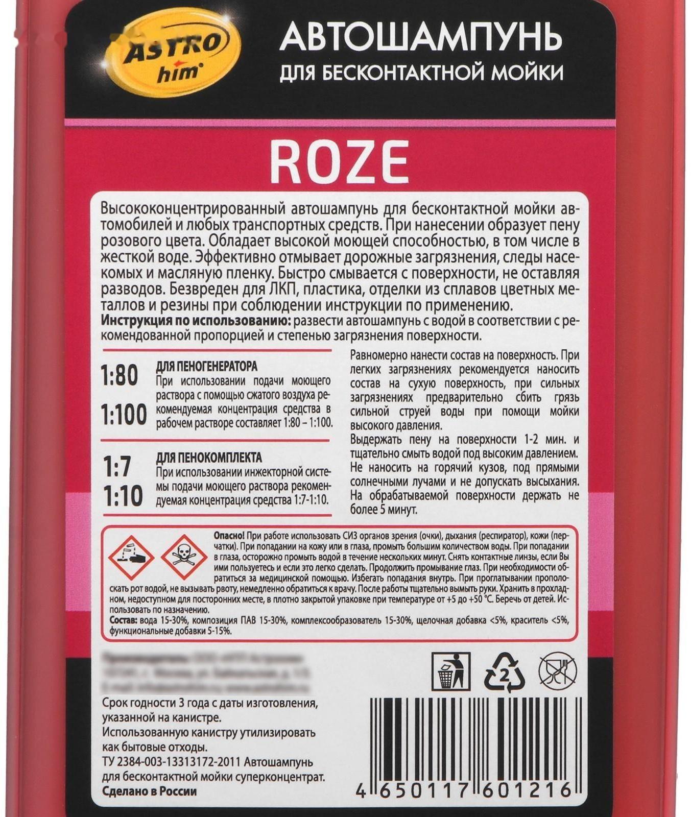Автошампунь Astrohim ROSE PROFESSIONAL, бесконтактный, 1:80-1:100, 1 л, АС - 3081