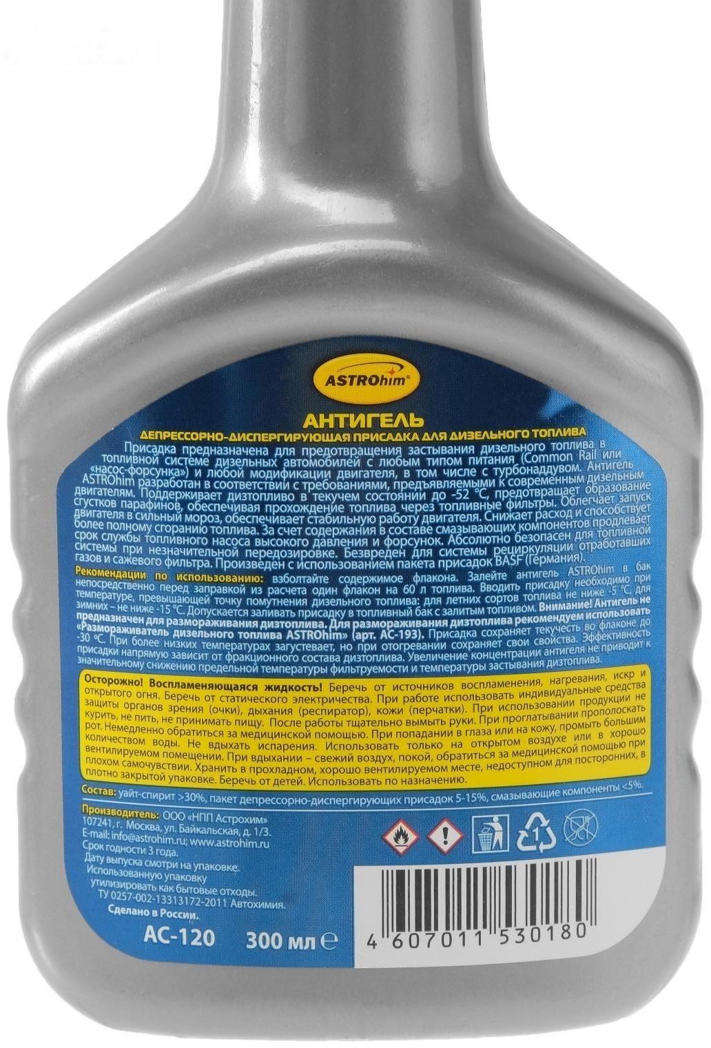 Антигель Astrohim для дизельного топлива на 60 - 120 л, 300 мл, АС - 120