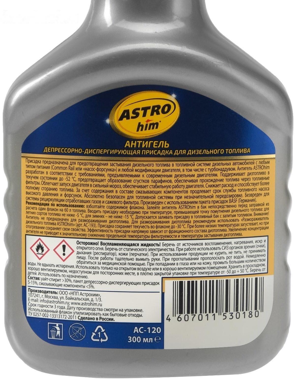 Антигель Astrohim для дизельного топлива на 60 - 120 л, 300 мл, АС - 120