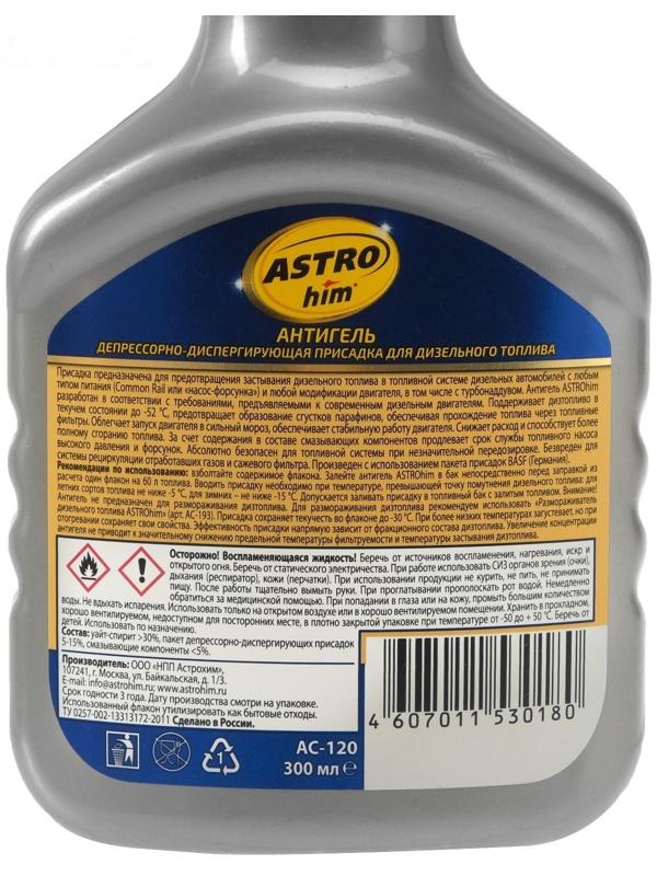 Антигель Astrohim для дизельного топлива на 60 - 120 л, 300 мл, АС - 120