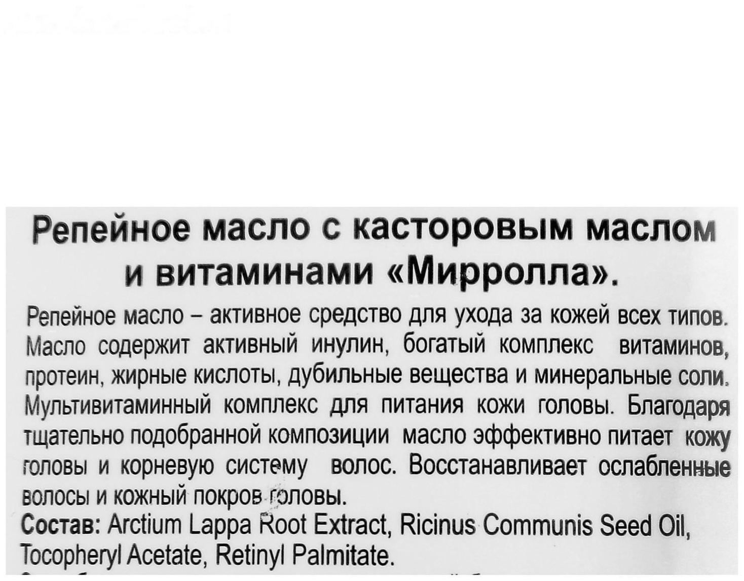Репейное масло Mirrolla с касторовым маслом и витаминами, 100 мл