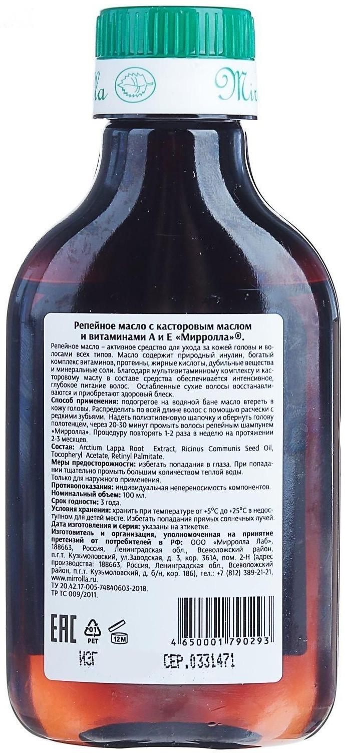 Репейное масло Mirrolla с касторовым маслом и витаминами, 100 мл