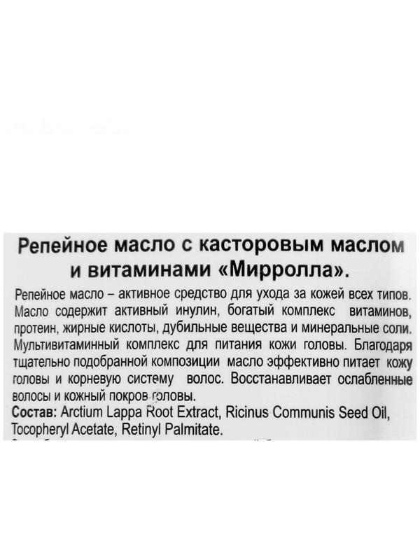 Репейное масло Mirrolla с касторовым маслом и витаминами, 100 мл