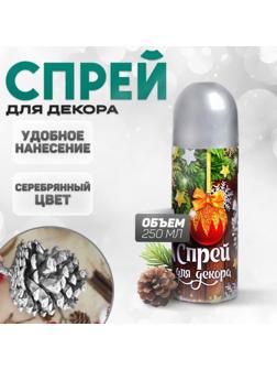 Спрей для декора «Серебро» 250 мл