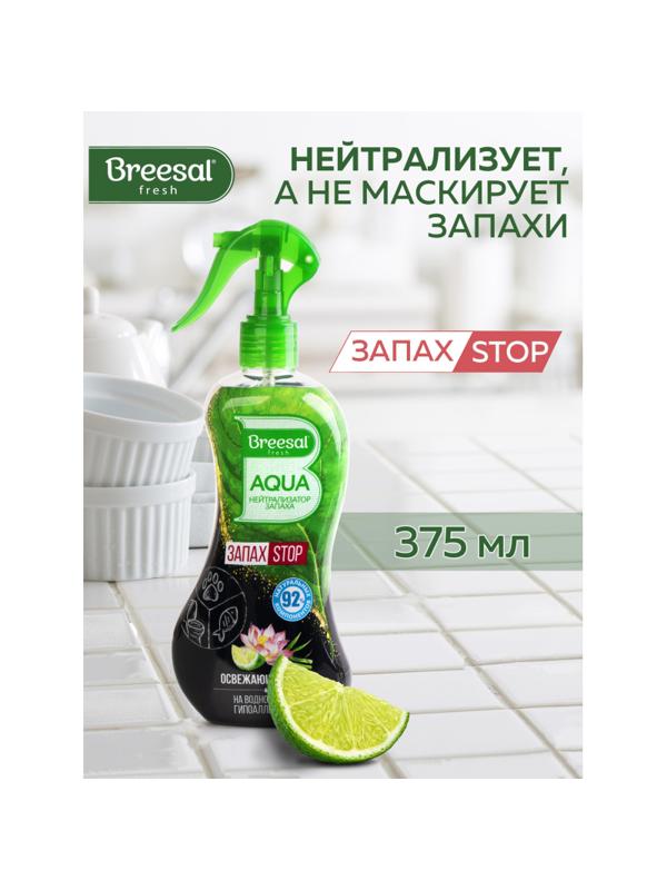 Дезодоратор нейтрализато запаха Breesal AQUA Освежающий микс, 375мл