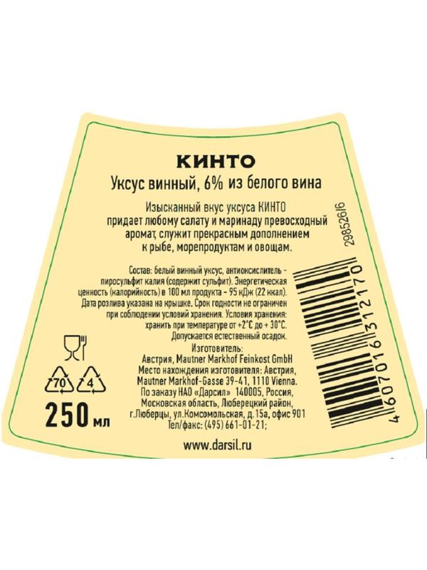 Уксус Кинто винный из белого вина 6проц. с/б 250мл