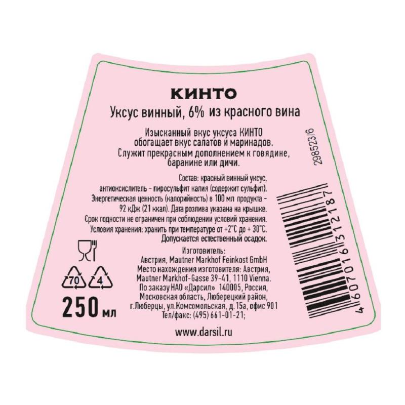 Уксус Кинто винный из красного вина 6проц. с/б 250мл