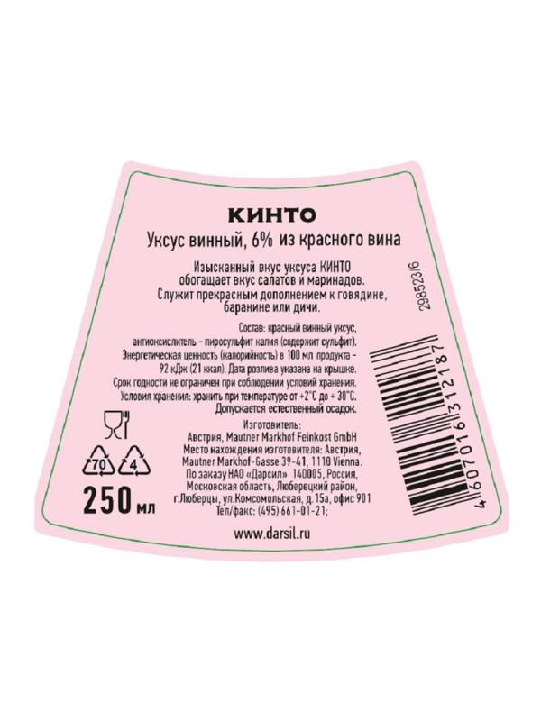 Уксус Кинто винный из красного вина 6проц. с/б 250мл