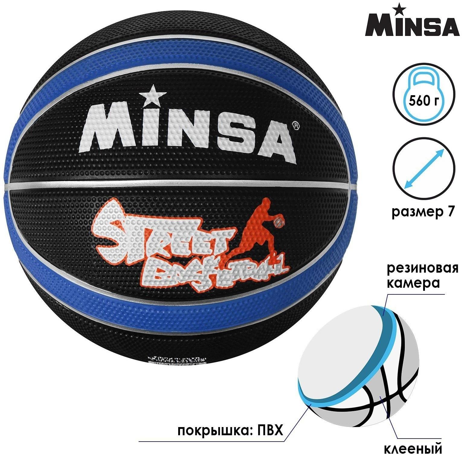 Мяч баскетбольный Minsa 8800, ПВХ, клееный, размер 7, 560 г, цвета микс