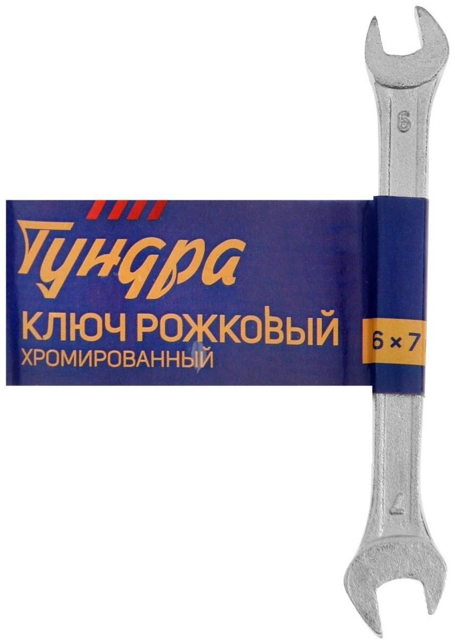 Ключ рожковый ТУНДРА, хромированный, 6 х 7 мм
