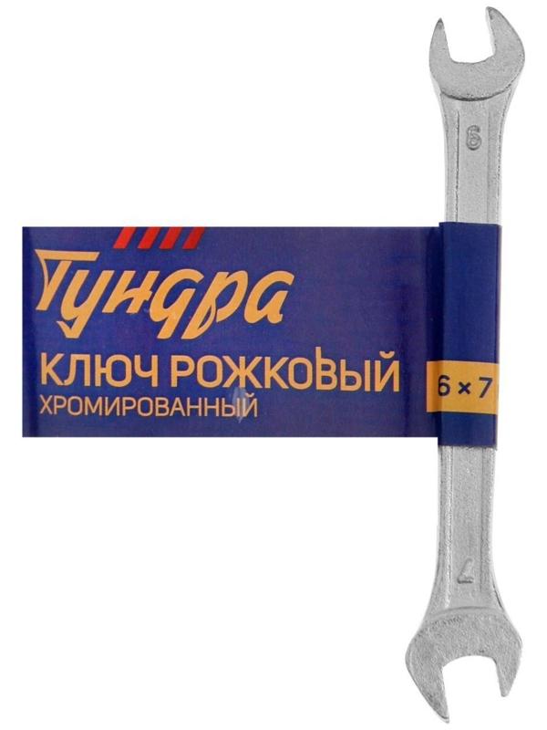 Ключ рожковый ТУНДРА, хромированный, 6 х 7 мм