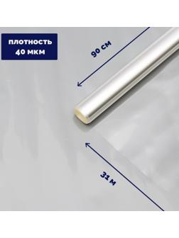 Плёнка для цветов прозрачная 0,9 х 31 м, 1000 г, 40 мкм