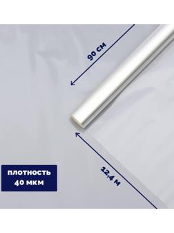 Плёнка для цветов прозрачная 0,9 х 12,4 м, 400 г, 40 мкм