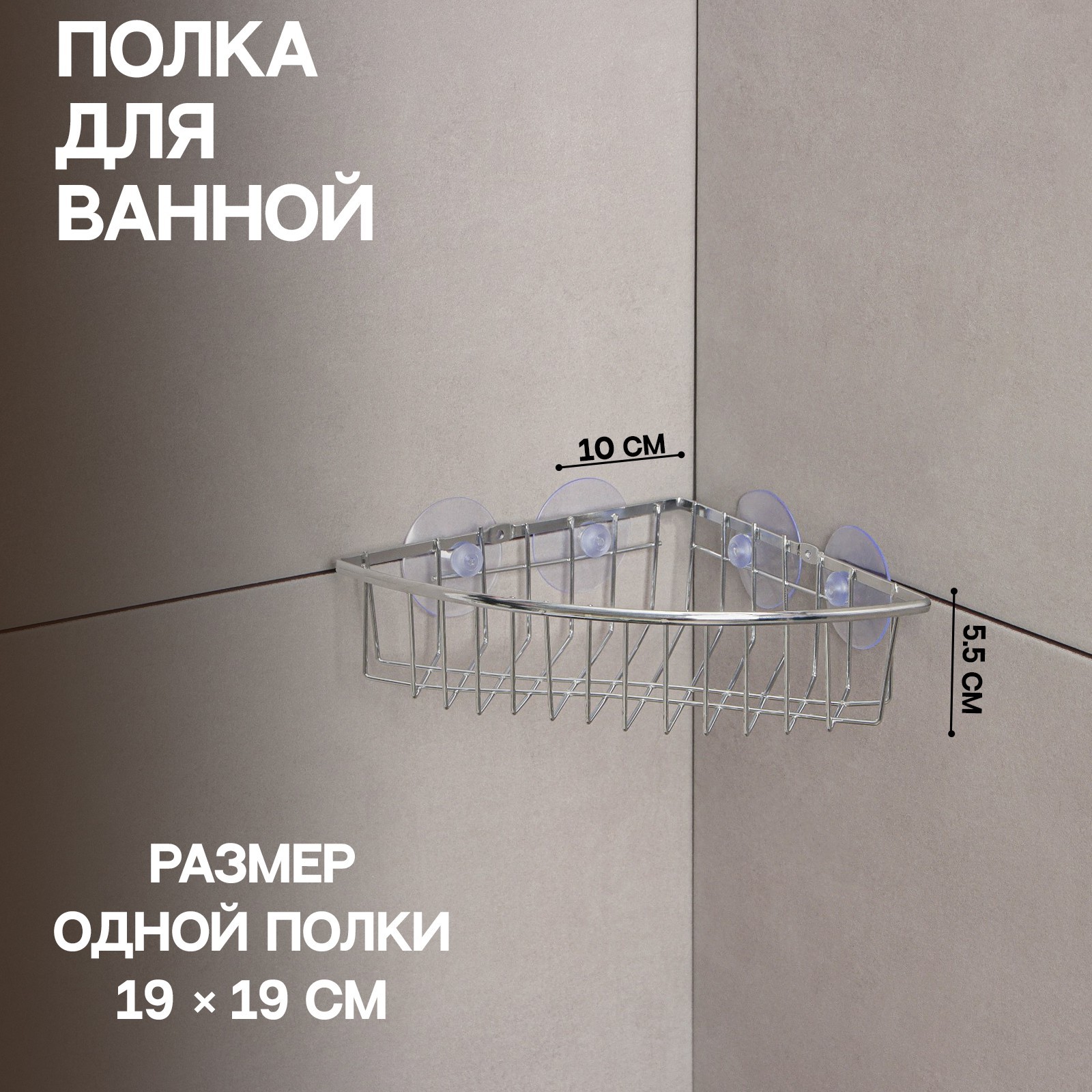 Полка угловая Доляна, 19×19×5,5 см, на вакуумных присосках, цвет хром