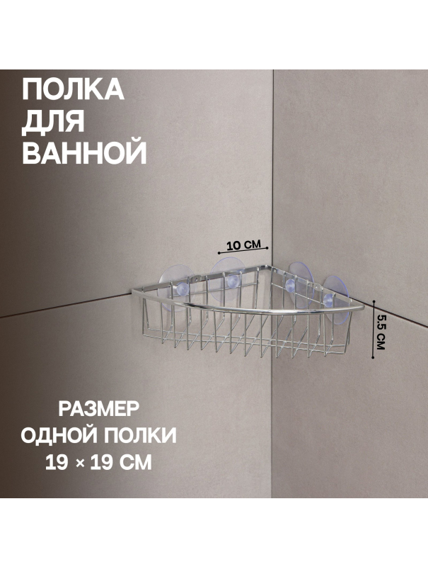 Полка угловая Доляна, 19×19×5,5 см, на вакуумных присосках, цвет хром