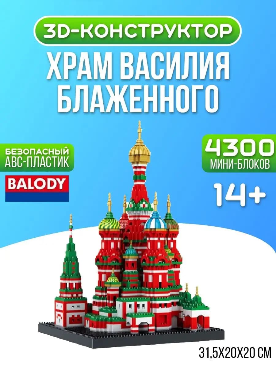 Конструктор 3D Balody «Архитектура: Собор Василия Блаженного» 16066 / 4300 деталей