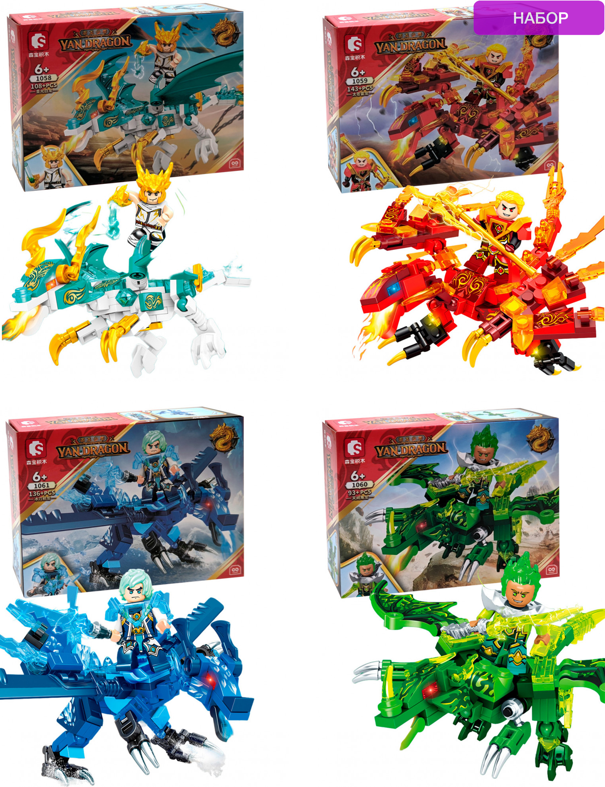 Конструктор Sembo Block «Боевые драконы» 1058-1061 (НиндзяГо) / 4 шт.