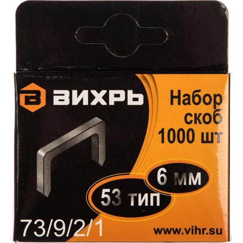 Скобы для степлера Вихрь 6мм,тип скобы 53, 1000 шт./уп 73/9/2/1