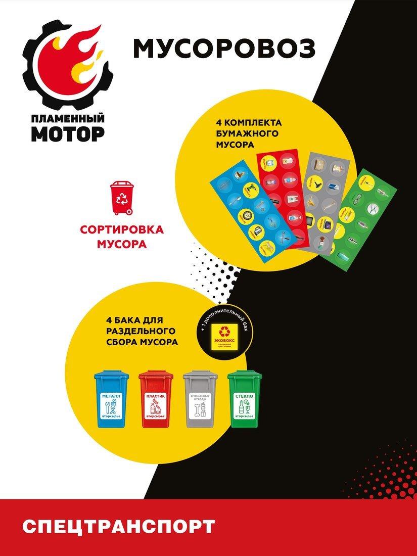 Машина ин. Мусоровоз, откр.двери, загрузка и выгрузка бака из контейнера,
карточки для сортировки мусора, свет, звук, в комплекте тестовые элементы
питания AG13/LR44*3шт.