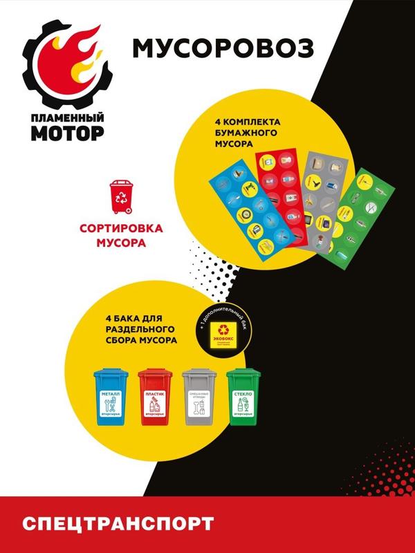 Машина ин. Мусоровоз, откр.двери, загрузка и выгрузка бака из контейнера,
карточки для сортировки мусора, свет, звук, в комплекте тестовые элементы
питания AG13/LR44*3шт.