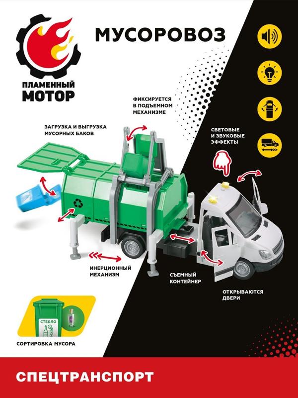 Машина ин. Мусоровоз, откр.двери, загрузка и выгрузка бака из контейнера,
карточки для сортировки мусора, свет, звук, в комплекте тестовые элементы
питания AG13/LR44*3шт.