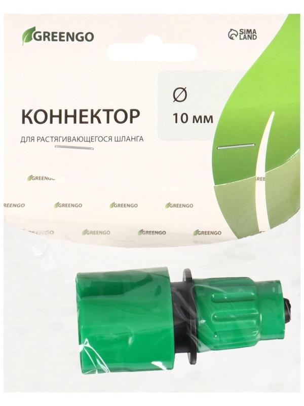 Коннектор для чудо-шланга, 10 мм, быстросъёмное соединение, рр-пластик