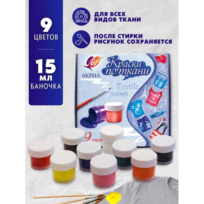 Краски по ткани ЛУЧ 9 цветов 15 мл, 29С 1760-08