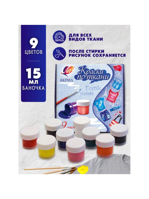 Краски по ткани ЛУЧ 9 цветов 15 мл, 29С 1760-08