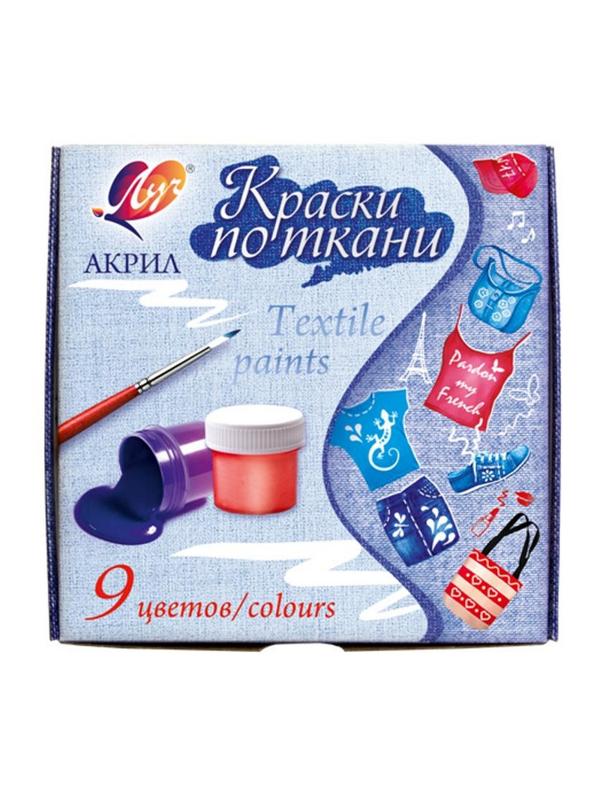 Краски по ткани ЛУЧ 9 цветов 15 мл, 29С 1760-08