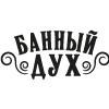 БАННЫЙ ДУХ
